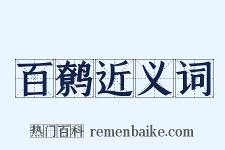 百鹩近义词是什么意思的图片